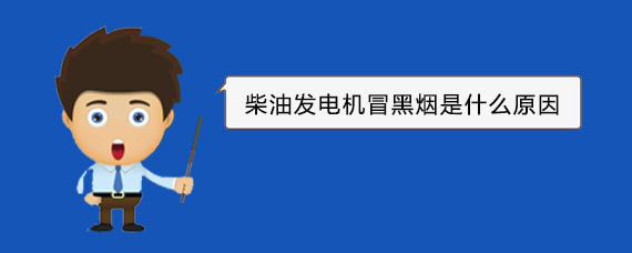 稷山柴油发电机冒黑烟是什么原因